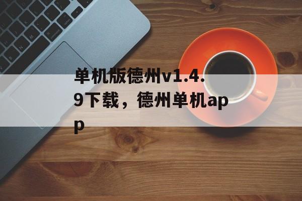 单机版德州v1.4.9下载，德州单机app