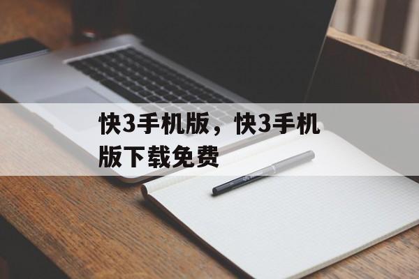 快3手机版，快3手机版下载免费