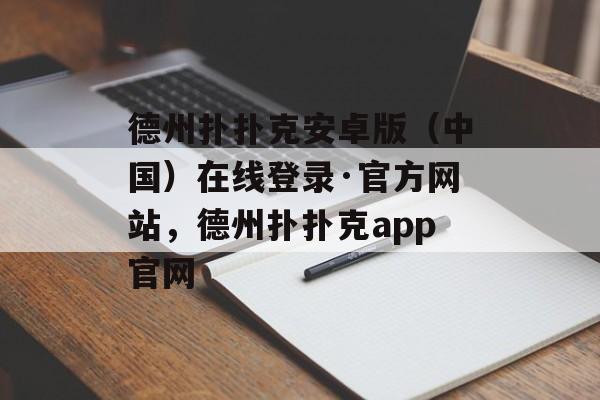 德州扑扑克安卓版（中国）在线登录·官方网站，德州扑扑克app官网