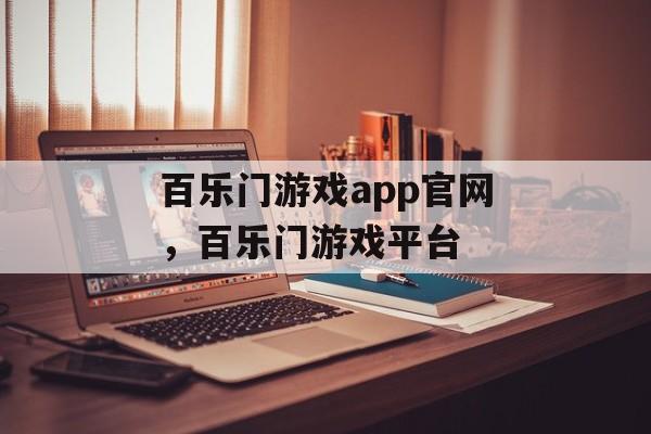 百乐门游戏app官网，百乐门游戏平台