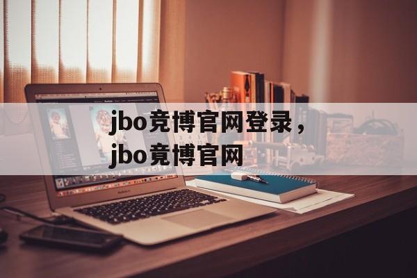 jbo竞博官网登录，jbo竟博官网