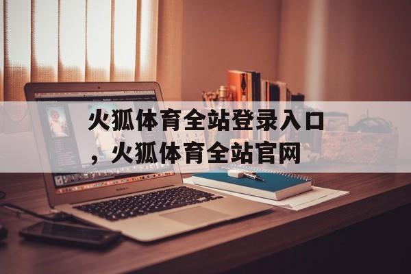 火狐体育全站登录入口，火狐体育全站官网