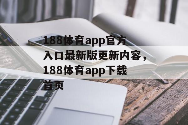 188体育app官方入口最新版更新内容，188体育app下载首页