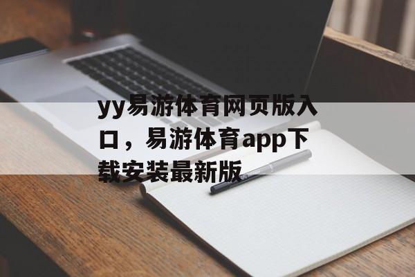 yy易游体育网页版入口，易游体育app下载安装最新版