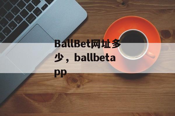 BallBet网址多少，ballbetapp