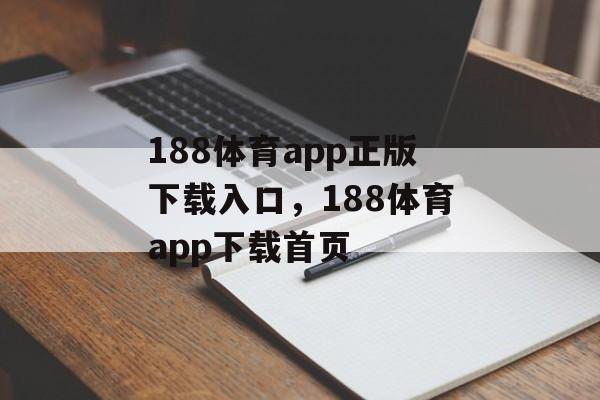 188体育app正版下载入口，188体育app下载首页