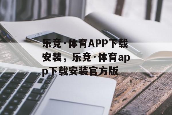 乐竞·体育APP下载安装，乐竞·体育app下载安装官方版